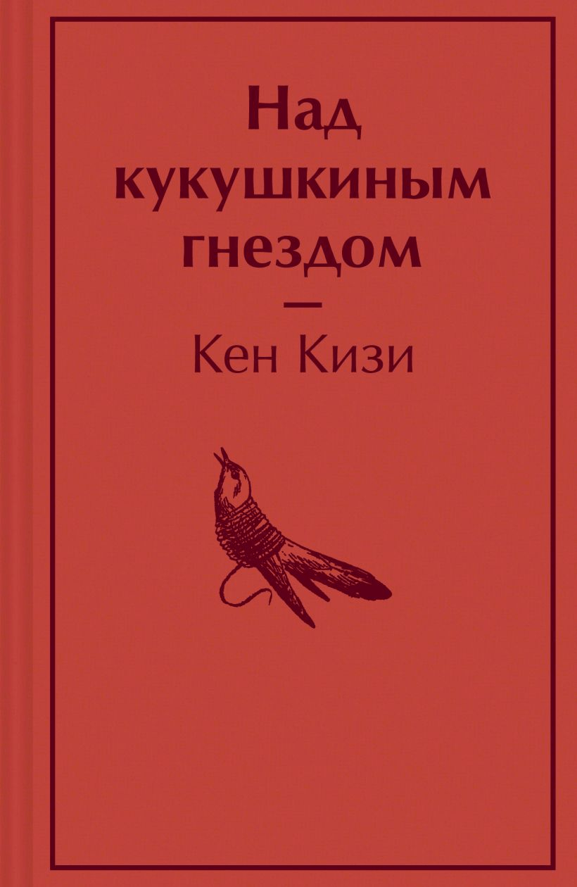 Кизи К. Над кукушкиным гнездом | (ЭКСМО, ЯркСтр, тверд.)