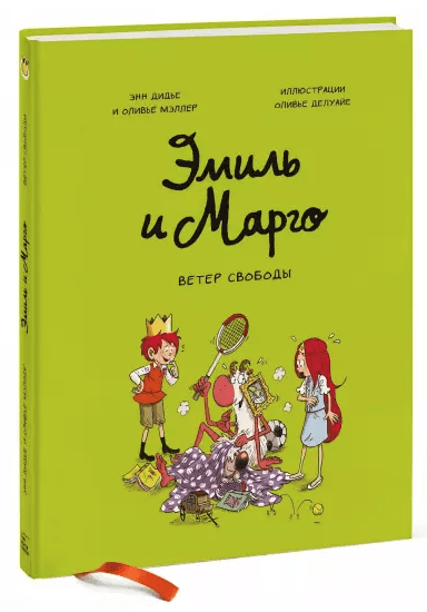 Дидье Э. Мэллер О. Эмиль и Марго. Ветер свободы | (МИФ, тверд.)