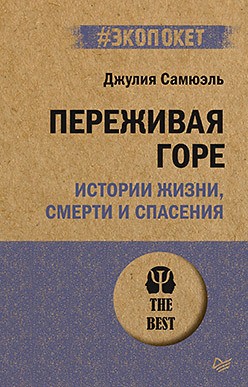 Самюэль Дж. Переживая горе. Истории жизни, смерти и спасения | (Питер, ЭкоПокет, мягк.)