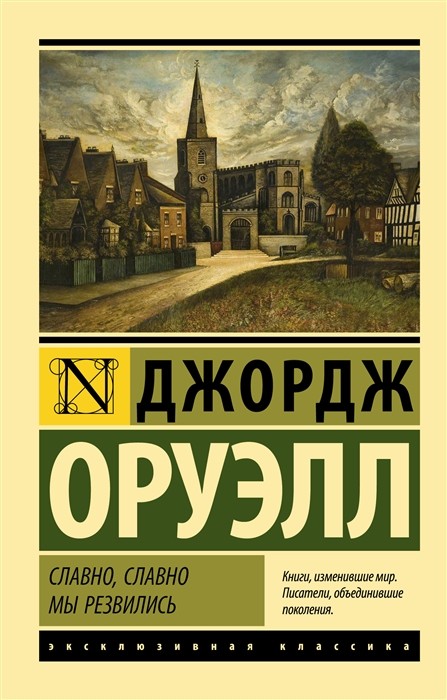 Оруэлл Дж. Славно, славно мы резвились | (АСТ, ЭксКласс., мягк.)