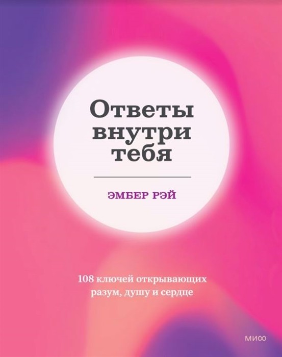 Рэй Э. Ответы внутри тебя. 108 ключей, открывающих разум, душу и сердце | (МИФ, тверд.)