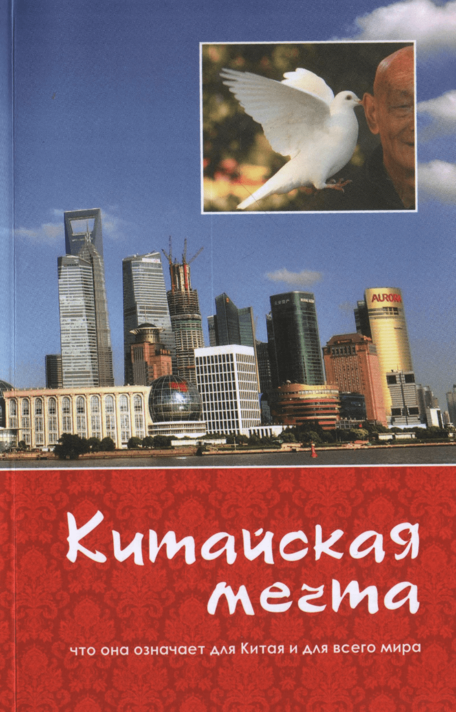 Китайская мечта: что она означает для Китая и для всего мира | (Наука, тверд.)