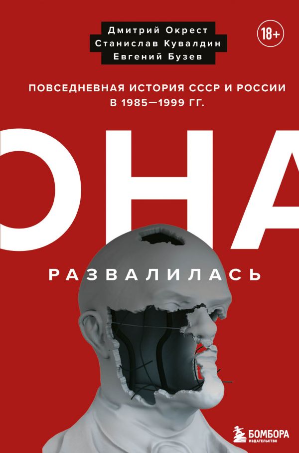 Окрест Д., Кувалдин С., Бузев Е. Она развалилась. Повседневная история СССР и России в 1985-1999 гг. | (ЭКСМО/Бомбора, твёрд.)