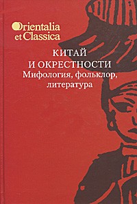 Китай и окрестности. Мифология, фольклор, литература | (РГГУ, тверд.)