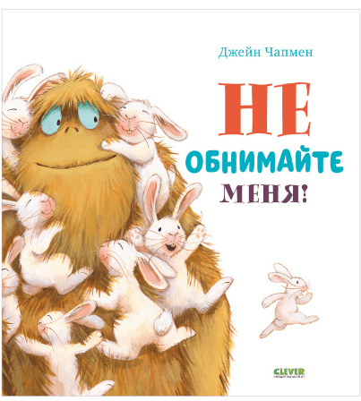 Чапмен Д. Книжки-картинки. Не обнимайте меня! | (Clever, тверд)