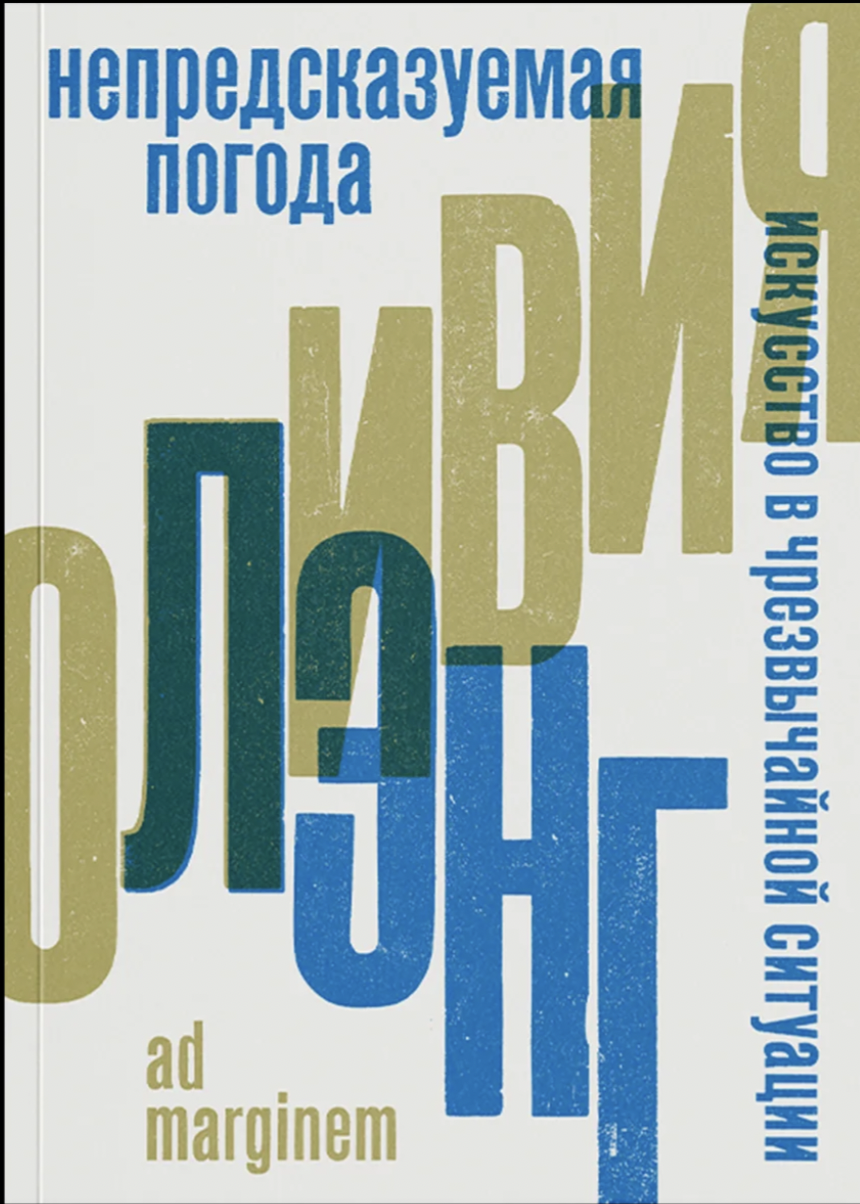 Лэнг О. Непредсказуемая погода. Искусство в чрезвычайной ситуации |(АдМаргинем, мягк.)