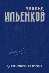 Ильенков Э. Диалектическая логика. Собрание сочинений. Том 4 | (Канон+, тверд.)