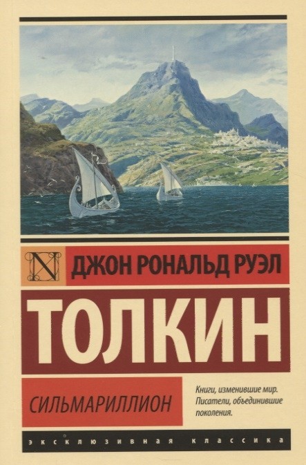 Толкин Дж. Р. Р. Сильмариллион | (АСТ, ЭксКласс., мягк.)