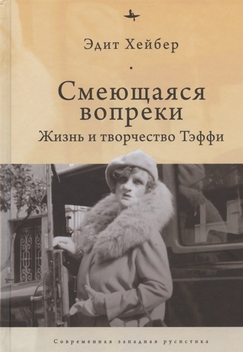 Хейбер Э. Смеющаяся вопреки: Жизнь и творчество Тэффи | (БиблиоРоссика, тверд.)