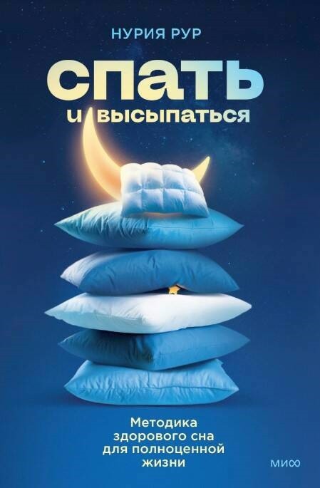 Рур Н. Спать и высыпаться. Методика здорового сна для полноценной жизни | (МИФ, тверд.)