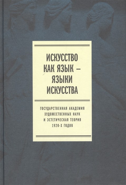 Искусство как язык — языки искусства. Государственная академия художественных наук и эстетическая теория 1920-х годов. Том I. Исследования | (НЛО, тверд.)