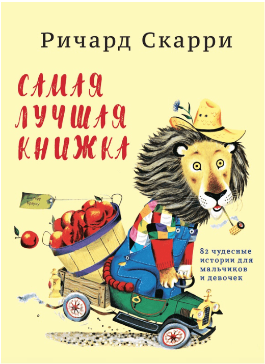 Скарри Р. Самая лучшая книжка | (Карьера Пресс, тверд.)