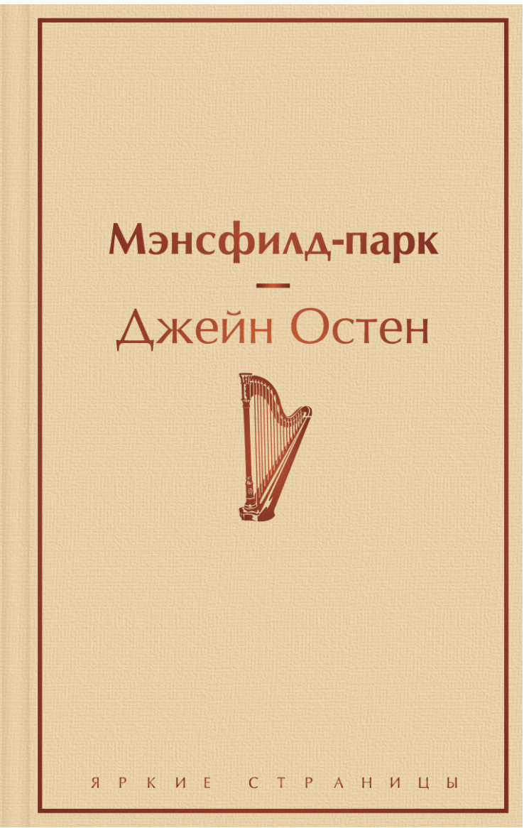 Остен Дж. Мэнсфилд-парк | (ЭКСМО, ЯркСтр., тверд.)