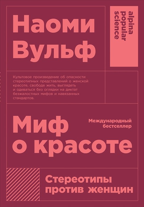 Вульф Н. Миф о красоте. Стереотипы против женщин | (Альпина, ПокетПС, мягк.)