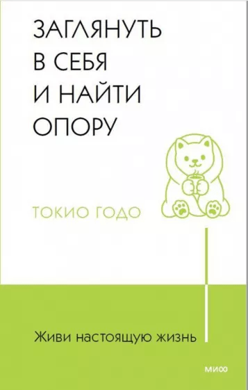 Годо Т. Живи настоящую жизнь. Заглянуть в себя и найти опору | (МИФ, тверд.)