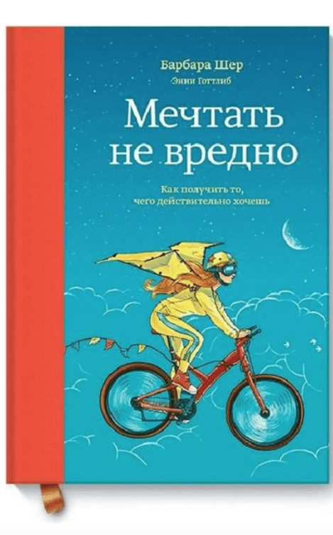 Шер Б. Мечтать не вредно. Как получить то, чего действительно хочешь | (МИФ, тверд.)