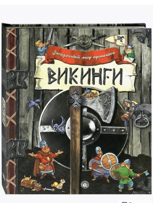 Викинги. Книга с окошками, объемными и подвижными элементами | (Лабиринт Пресс, тверд)