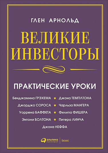 Арнольд Г. Великие инвесторы: Практические уроки от Джорджа Сороса, Уоррена Баффета, Джона Темплтона | (Альпина, твёрд.)