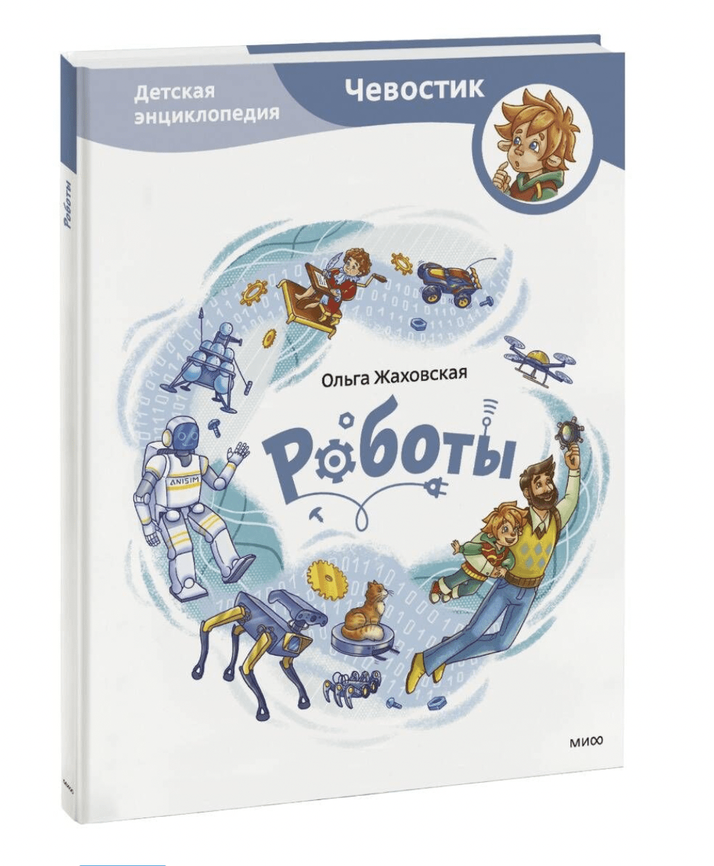 Жаховская О. Роботы. Детская энциклопедия | (МИФ, тверд.)