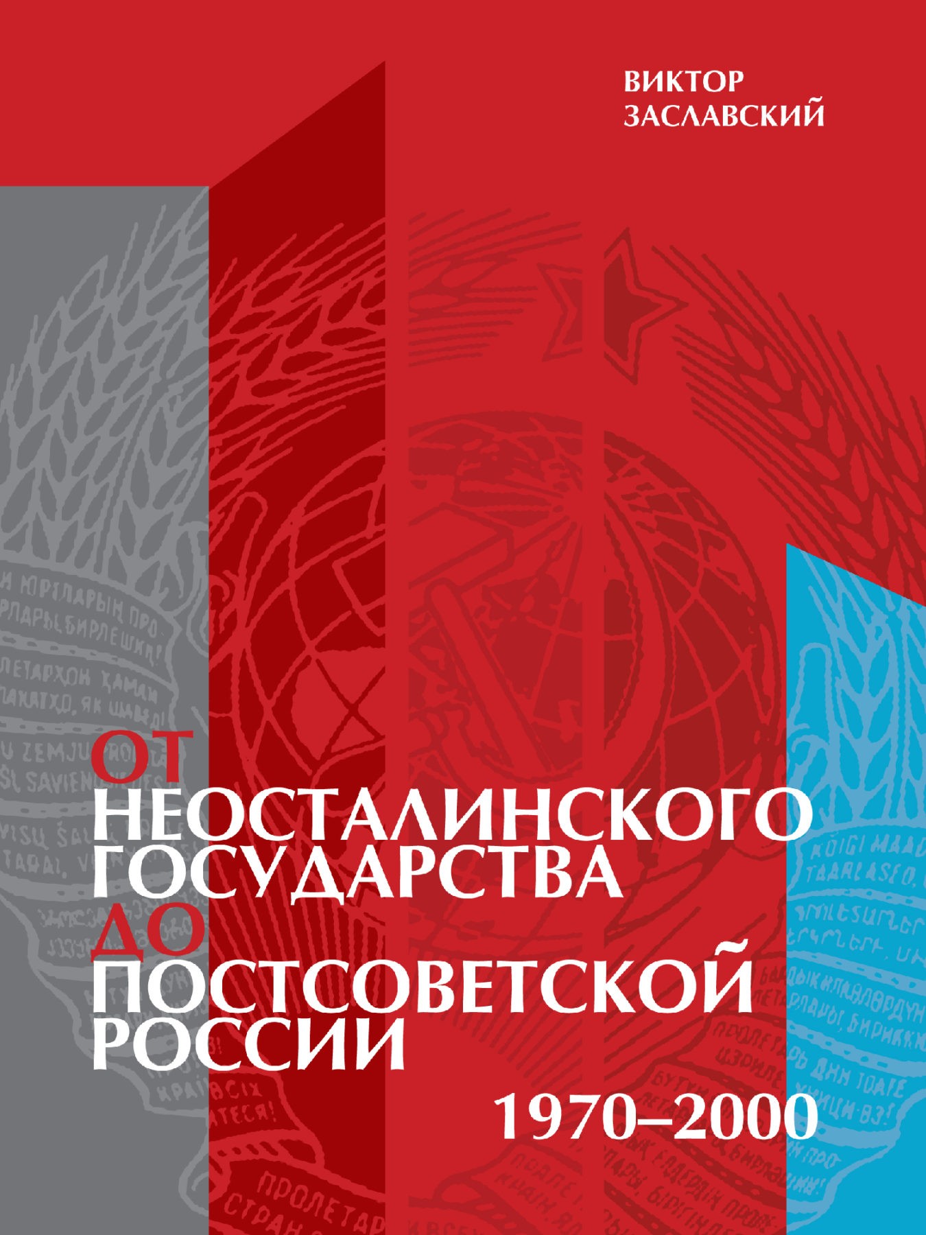 Заславский В. От неосталинского государства до постсоветской России (1970–2000) | (EUPRESS, мягк.)