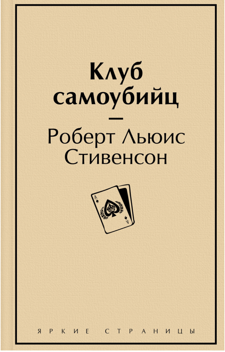 Стивенсон Р. Л. Клуб самоубийц | (ЭКСМО, ЯркСтр., тверд.)