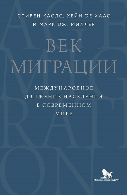 Каслс С., де Хаас Х., Миллер М. Дж. Век миграции: международное движение населения в современном мире | (Дело, тверд.)