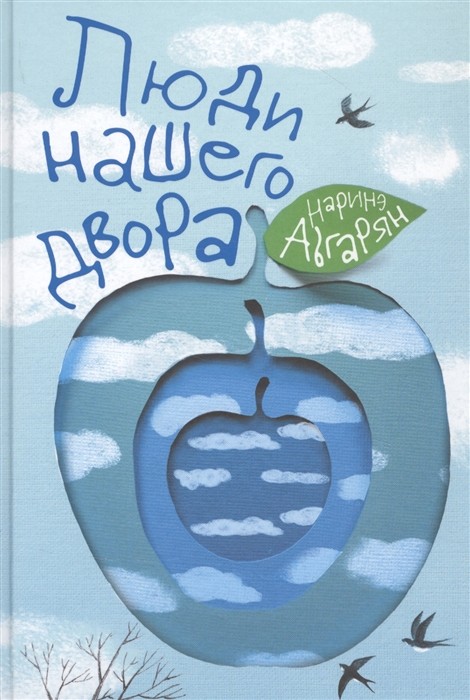 Абгарян Н. Люди нашего двора | (Аст, тверд.)