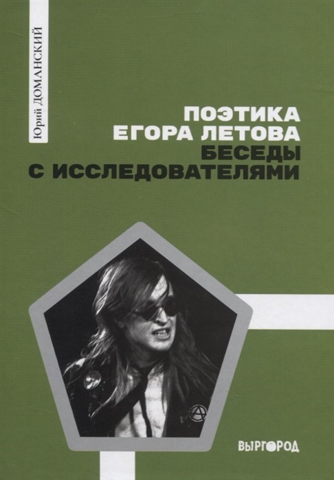 Доманский Ю. Поэтика Егора Летова: Беседы с исследователями | (Выргород, тверд.)