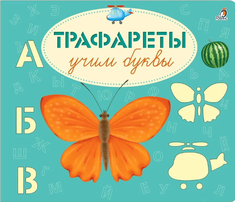 Сосновский Е. А. Трафареты. Учим буквы | (Робинс, картон)