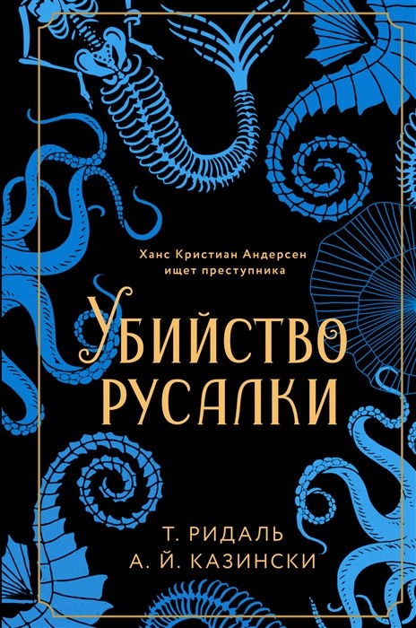 _Ридаль Т., Казински А.Й. Убийство русалки | (ЭКСМО, тверд.)