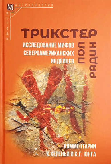 Радин П. Трикстер. Исследование мифов североамериканских индейцев - 2-е изд. | (АльмаМатер, МетодАнтроп., тверд.)