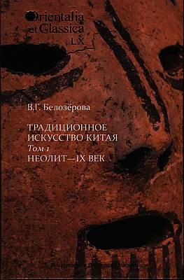 Белозерова В. Традиционное искусство Китая. В 2-х томах. Том 1 - Неолит | (РФСОН, тверд.)