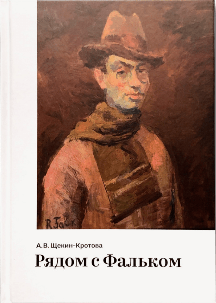 Щекин-Кротова А. Рядом с Фальком | (Арт_Волхонка, тверд.)