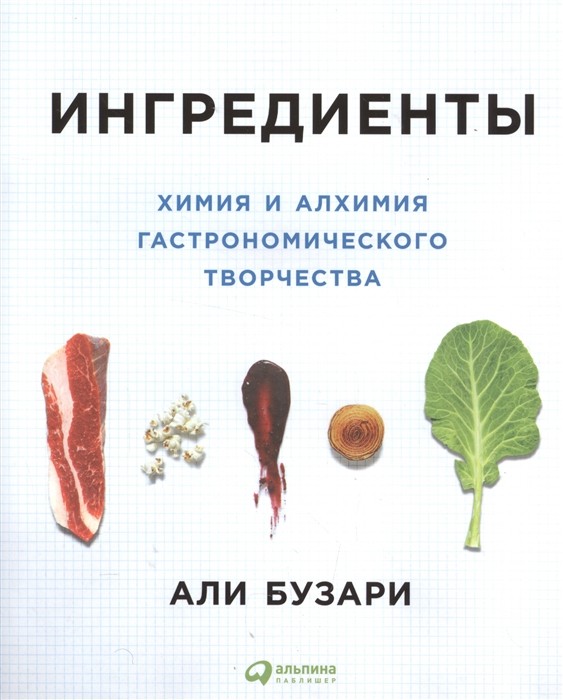 Бузари А. Ингредиенты. Химия и алхимия гастрономического творчества | (Альпина, супер.)