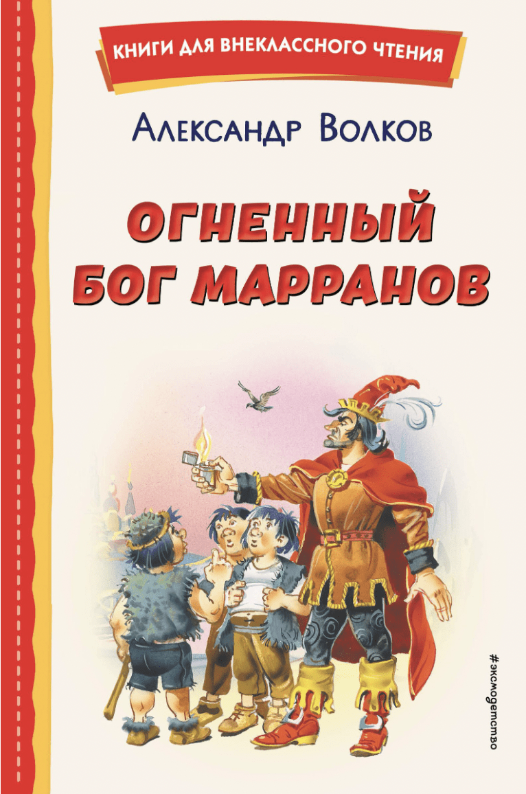 Волков А. Огненный бог Марранов (ил. В. Канивца) | (ЭКСМО, тверд.)