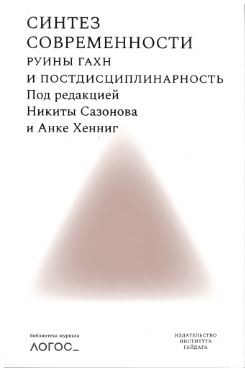 К/а. Синтез современности: руины ГАХН и постдисциплинарность | (Дело, клап.)