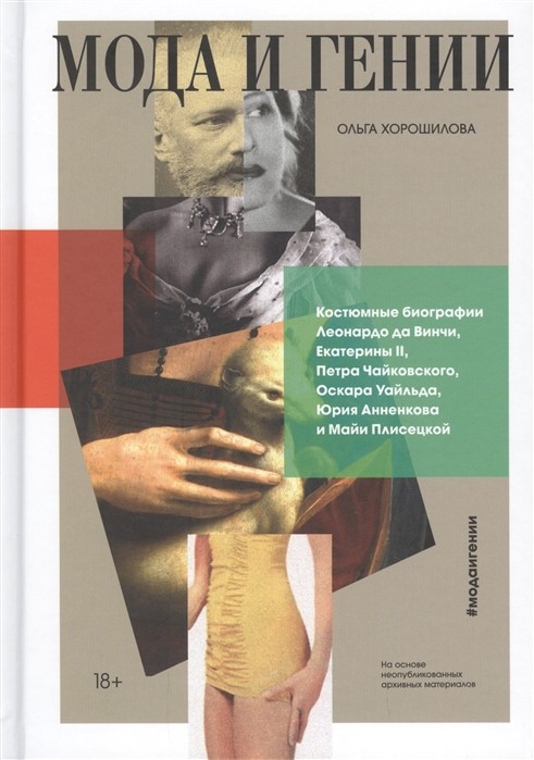 Хорошилова О. Мода и гении. Костюмные биографии Леонардо да Винчи, Екатерины II, Петра Чайковского, Оскара Уайльда | (МИФ, тверд.)