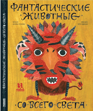 Степаненко Е. А. Фантастические животные со всего света | (Пешком в историю, тверд.)