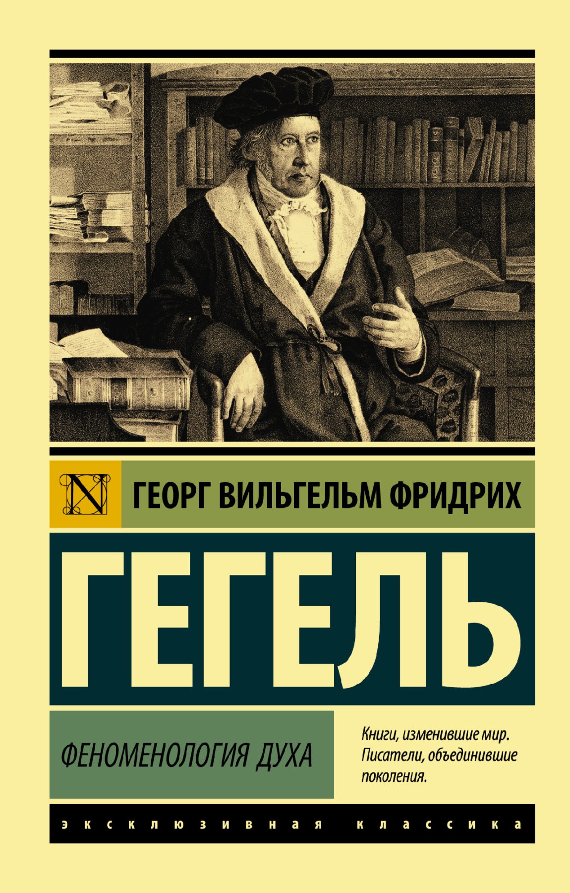 Гегель Г. В. Ф. Феноменология духа | (АСТ, ЭксКласс., мягк.)