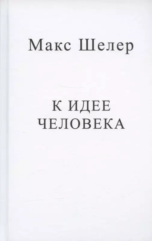 Шелер М. К идее человека | (ЦГИ, тверд.)