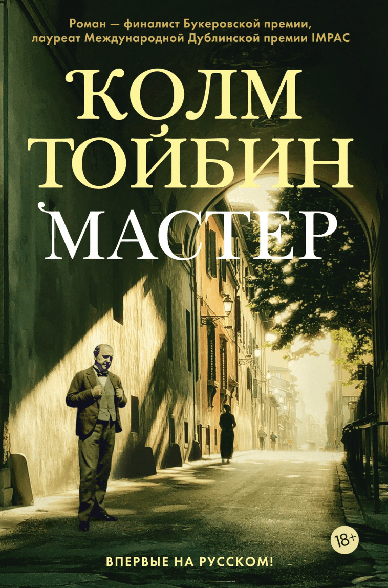 Тойбин К. Мастер | (Азбука/Иностранка, тверд.)