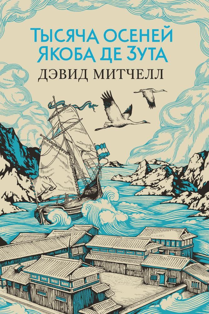 Митчелл Д. Тысяча осеней Якоба де Зута | (Азбука/Иностранка, тверд.)