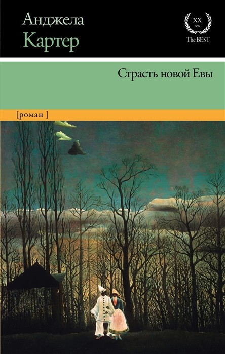 Картер А. Страсть новой Евы | (АСТ, 20TheBest., тверд.)