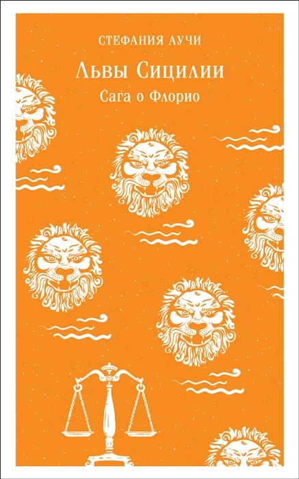 Аучи С. Львы Сицилии. Сага о Флорио | (ЭКСМО/Магистраль, клап.)