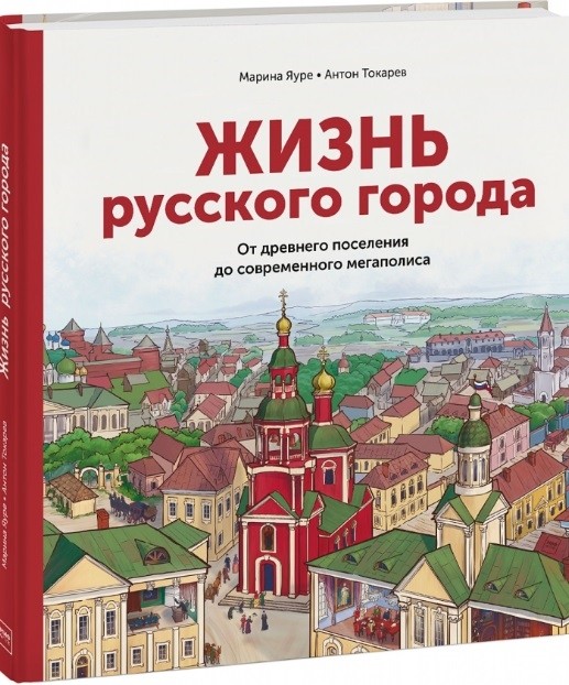 Яуре М. Жизнь русского города. От древнего поселения до современного мегаполиса | (МИФ, тверд.)