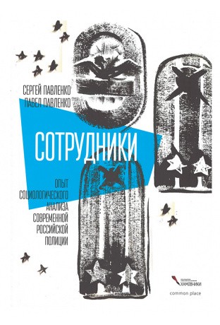 Павленко С., Павленко П. Сотрудники. Опыт социологического анализа современной российской полиции | (CommonPlace, мягк.)