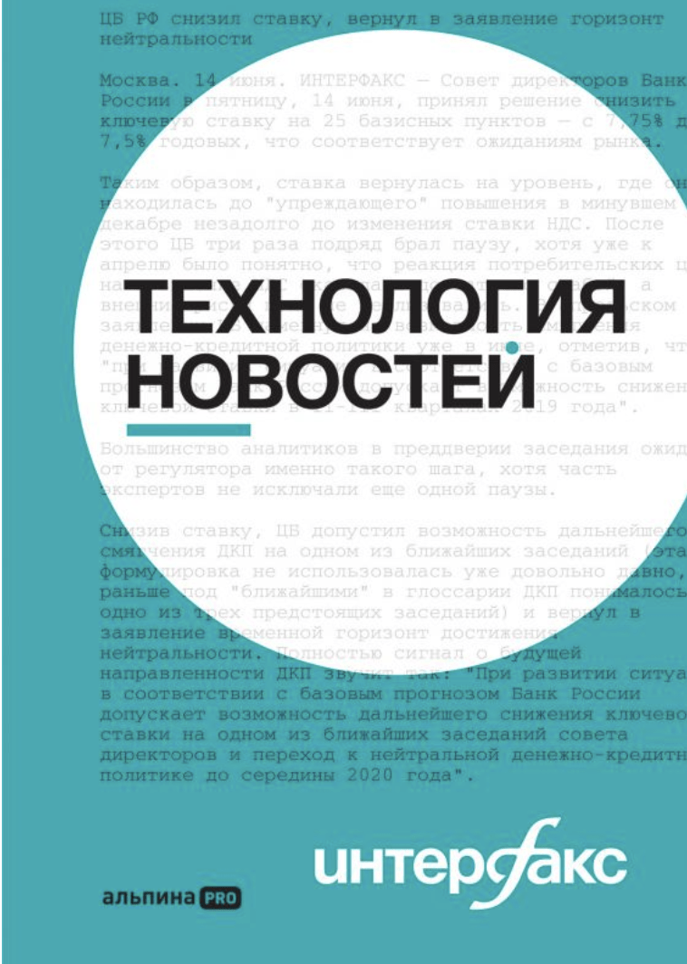 Погорелый Ю. Интерфакс. Технология новостей | (Альпина, тверд.)