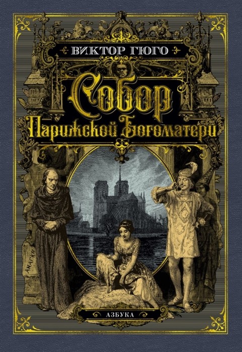 Гюго В. Собор Парижской Богоматери (с иллюстрациями) | (Азбука, тверд.)