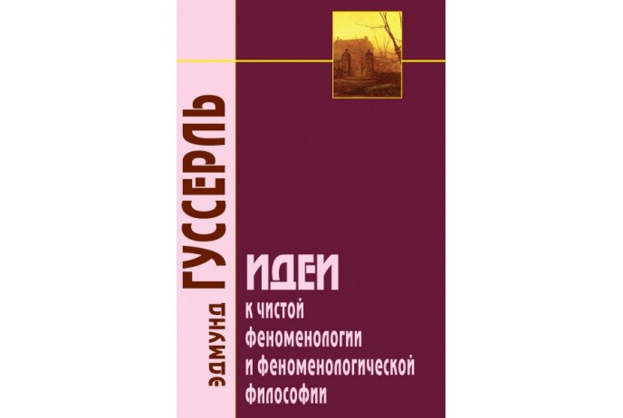 Гуссерль Э. Идеи к чистой феноменологии и феноменологической философии. | Кн. 1 (Академпроект, тверд.)