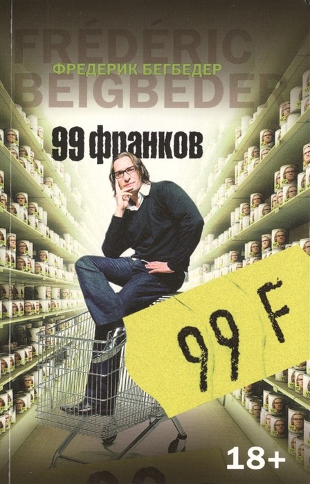 Бегбедер Ф. 99 франков | (Азбука, The Big Book, мягк.)